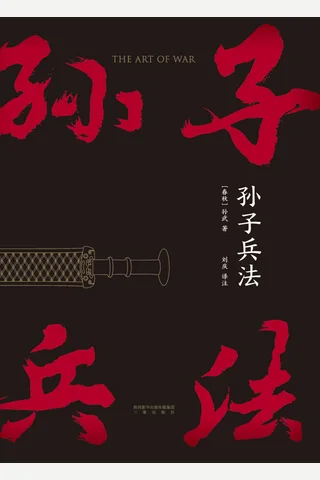 《孙子兵法》 封面