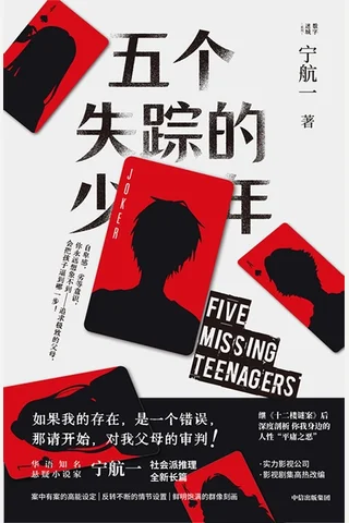 《五个失踪的少年》 封面