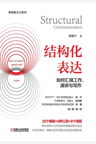 《结构化表达》 封面