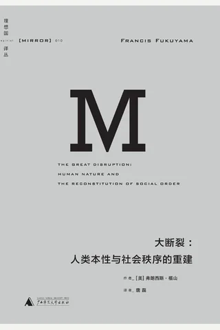 大断裂-[美]弗朗西斯·福山 封面