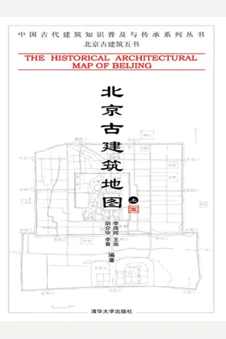 北京古建筑地图 封面
