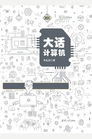 大话计算机——计算机系统底层架构原理极限剖析 卷3 封面