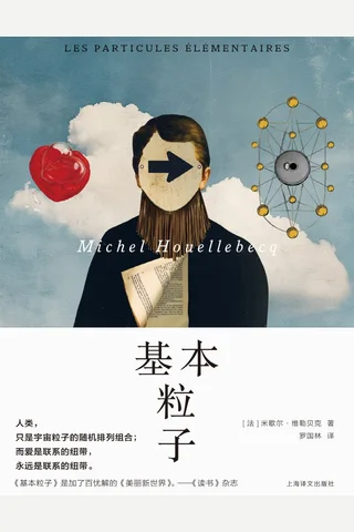 《基本粒子》【豆瓣评分8.4】 封面