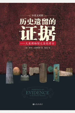 《历史遗留的证据》 封面