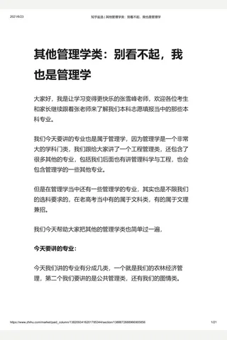 知乎盐选 其他管理学类：别看不起，我也是管理学 封面