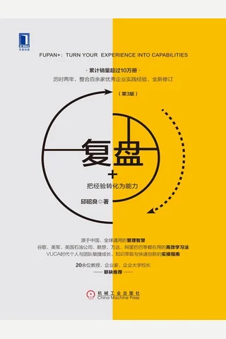 《复盘+：把经验转化为能力》 封面