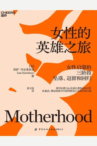 女性的英雄之旅 封面