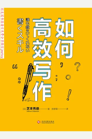 如何高效写作 封面