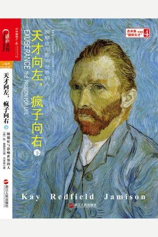 天才向左，疯子向右(下）：躁郁症与影响世界的人 - 杰米森 封面