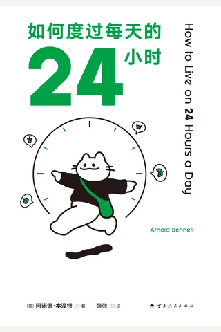《如何度过每天的24小时》【豆瓣评分6.7】 封面