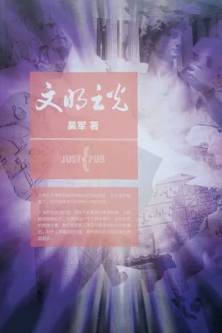 文明之光 封面