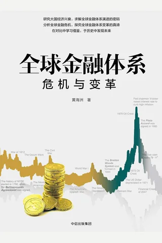 《全球金融体系：危机与变革》 封面