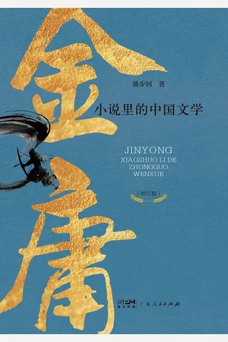 金庸小说里的中国文学 封面