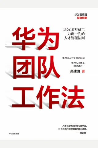 《华为团队工作法》 封面