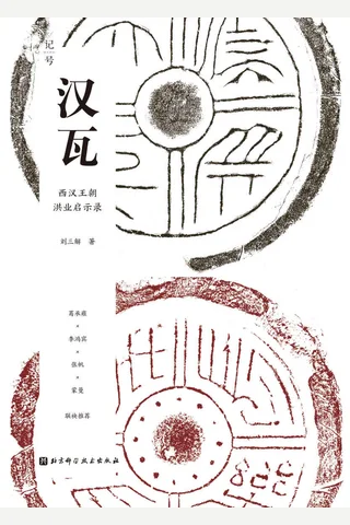 《汉瓦：西汉王朝洪业启示录》 封面