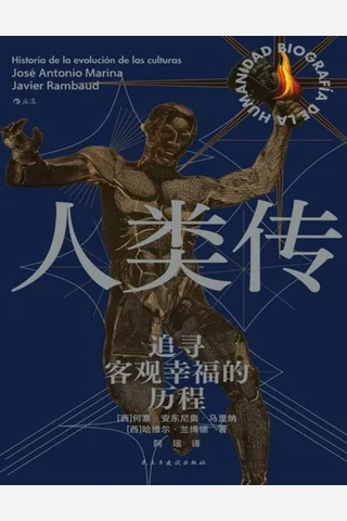 人类传：追寻客观幸福的历程 封面