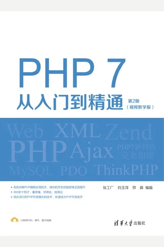 PHP 7从入门到精通（视频教学版） 封面