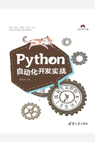 Python自动化开发实战 封面