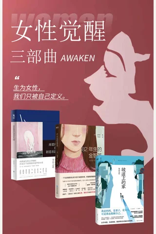 女性觉醒三部曲 封面