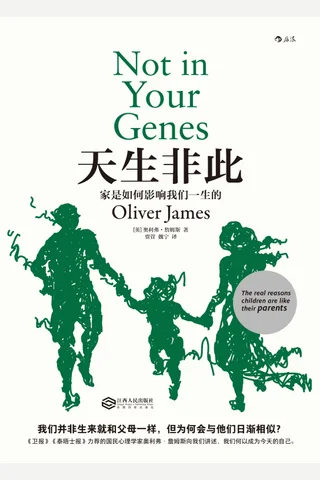 《天生非此：家是如何影响我们一生的》 封面