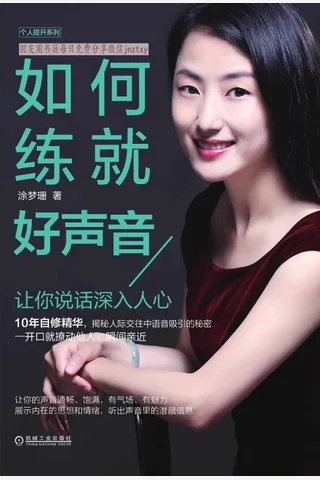 《如何练就好声音：让你说话深入人心》 封面