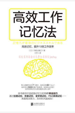 《高效工作记忆法》 封面