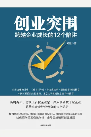 《创业突围：跨越企业成长的12个陷阱》 封面