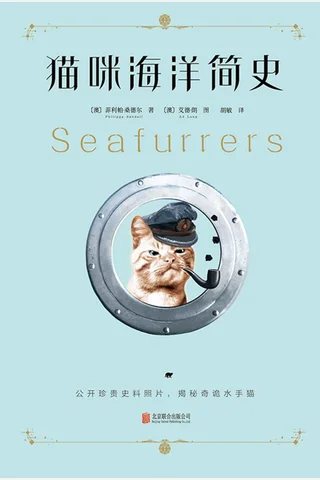 《猫咪海洋简史》 封面