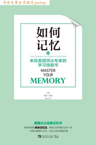 如何记忆：来自美国顶尖专家的学习技能书 封面