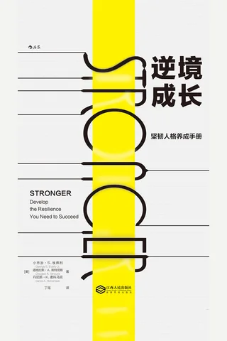 《逆境成长：坚韧人格养成手册》 封面