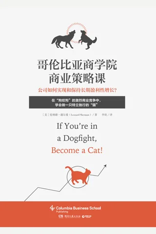 《哥伦比亚商学院商业策略课》 封面