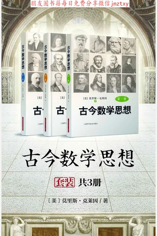 古今数学思想 封面