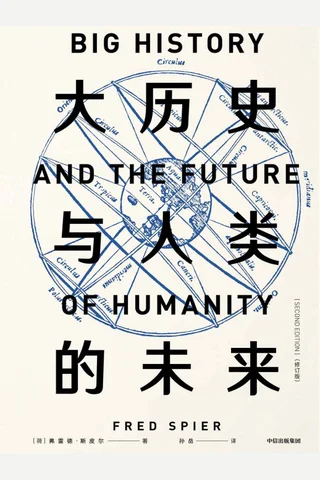 《大历史与人类的未来》 封面