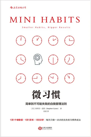 微习惯 简单到不可能失败的自我管理法则 美 斯蒂芬 盖斯 封面