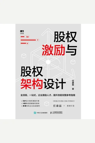 《股权激励与股权架构设计》 封面