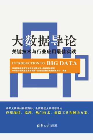 大数据导论：关键技术与行业应用最佳实践 封面
