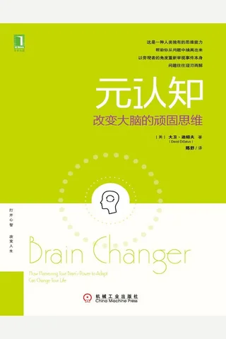 元认知：改变大脑的顽固思维 封面