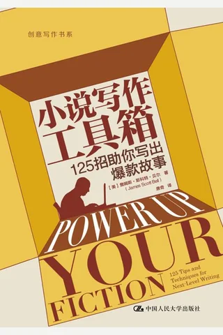 《小说写作工具箱》【豆瓣评分9.8】 封面