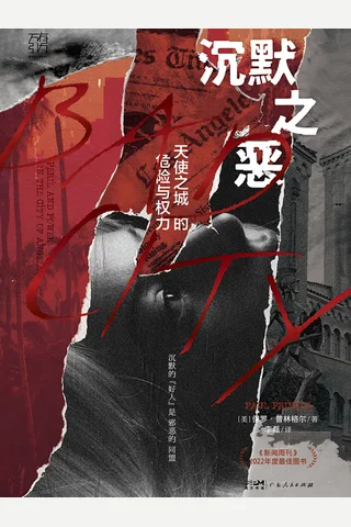 沉默之恶 封面