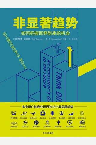 非显著趋势：如何把握即将到来的机会 封面