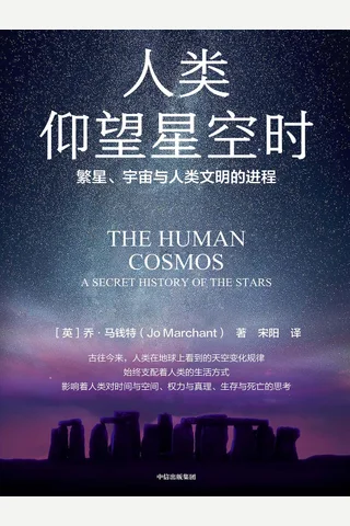《人类仰望星空时》 封面
