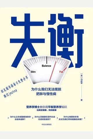 失衡：为什么我们无法摆脱肥胖与慢性病 封面