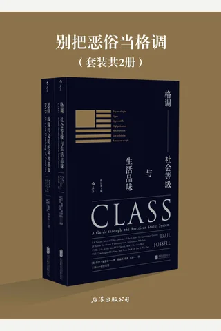 《格调》《恶俗》 封面