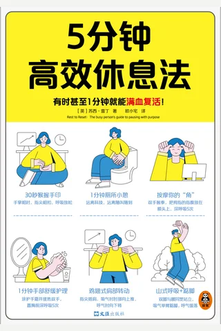 5分钟高效休息法 封面