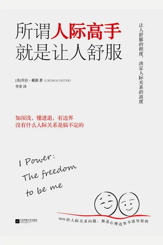 所谓人际高手 就是让人舒服 封面