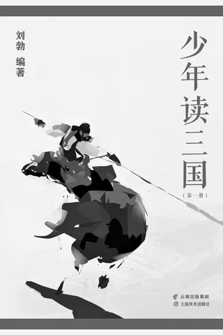 少年读三国 封面