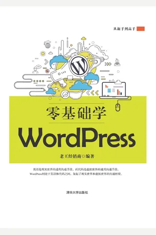 零基础学WordPress 封面