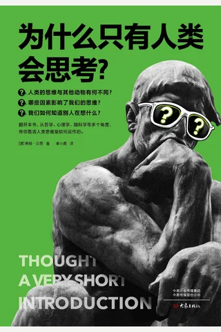 《为什么只有人类会思考》 封面