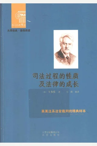 司法过程的性质及法律的成长 (卡多佐, 张维) ( 封面