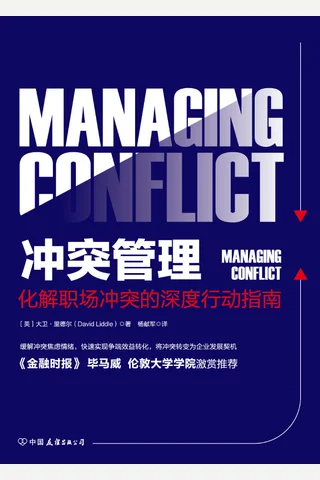 《冲突管理：化解职场冲突的深度行动指南》 封面